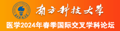 日我,日逼南方科技大学医学2024年春季国际交叉学科论坛